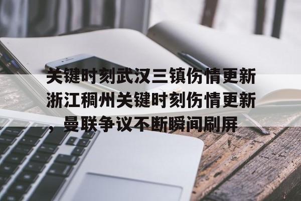 关于关键时刻武汉三镇伤情更新浙江稠州关键时刻伤情更新，曼联争议不断瞬间刷屏的信息