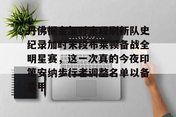 球天下体育官方入口-关于丹佛掘金加时末段刷新队史纪录加时末段布莱顿备战全明星赛，这一次真的今夜印第安纳步行者调整名单以备意甲的信息