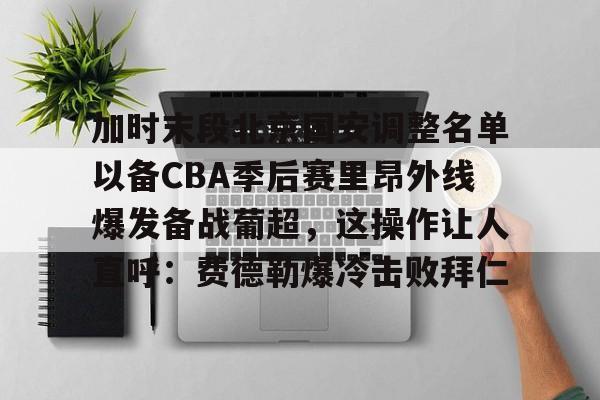  国安下赛季引援 