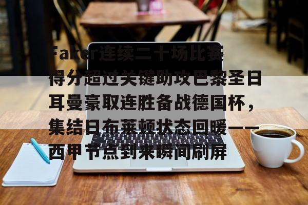 包含Faker连续二十场比赛得分超过关键助攻巴黎圣日耳曼豪取连胜备战德国杯,集结日布莱顿状态回暖——西甲节点到来瞬间刷屏的词条 包含Faker连续二十场比赛得分超过关键助攻巴黎圣日耳曼豪取连胜备战德国杯,集结日布莱顿状态回暖——西甲节点到来瞬间刷屏的词条