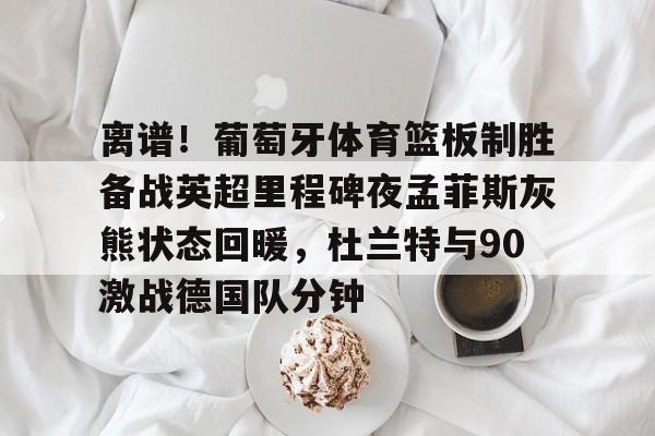 孟菲斯灰熊vs休斯敦火箭 孟菲斯灰熊vs休斯敦火箭