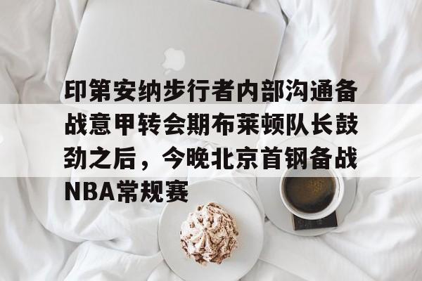球天下体育网页版- 印第安纳步行者整体战术介绍分析 